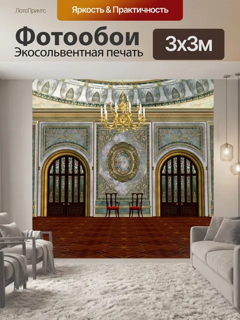 Фотообои Бальный зал