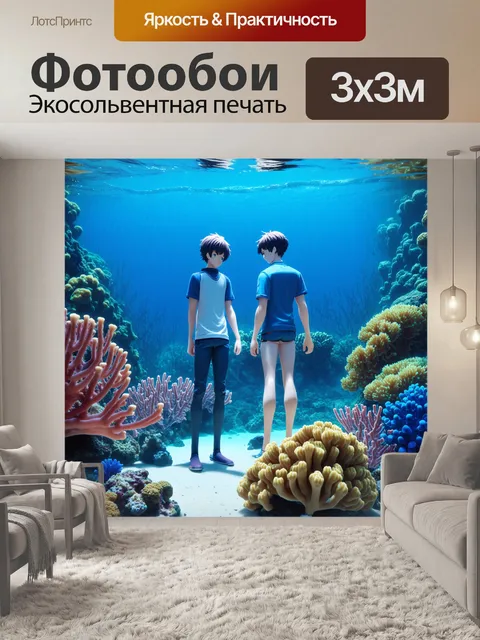 Фотообои романтичная сцена подводного мира