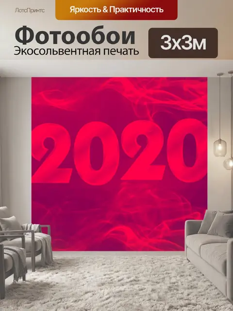 Фотообои 2020 фон