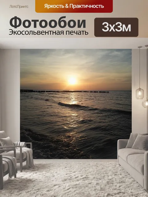 Фотообои Море