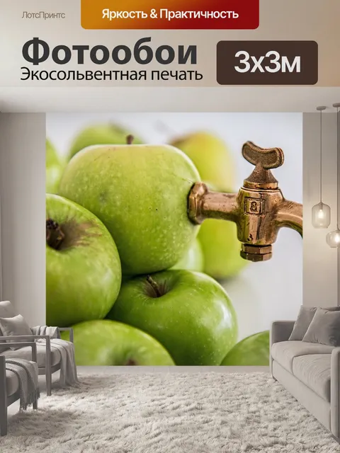 Фотообои Яблочный сок