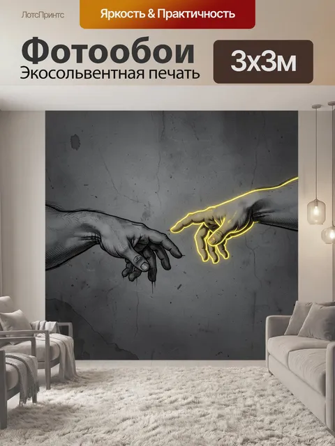 Фотообои Две руки почти соприкасаются