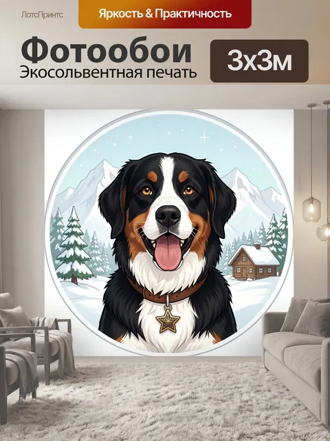 Фотообои Бернский зенненхунд в зимних горах
