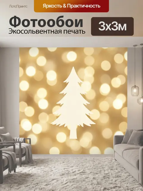 Фотообои Силуэт зимней ёлки на золотом фоне