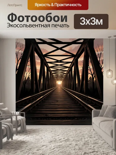Фотообои Рельсы через стальной каркас