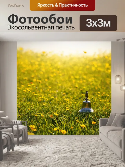 Фотообои утро: солнечная лужайка с покрытым цветами лугом, где звоночек ведет к ярким цветкам