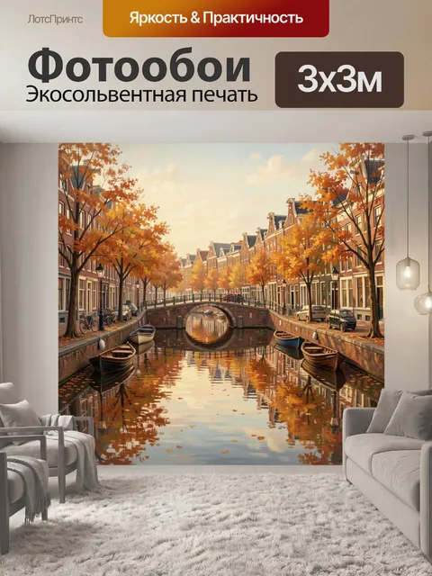 Фотообои Осенний город с каналом и мостом
