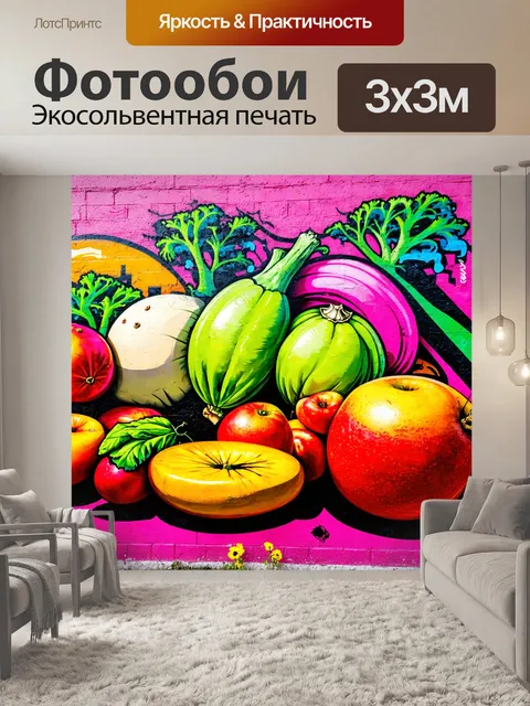 Фотообои в стиле граффити с изображением стилизованных овощей и фруктов, выполненных в ярких цветах