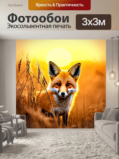 Фотообои лиса, прячущаяся среди высоких засохших трав тосканы на фоне золотистого заката