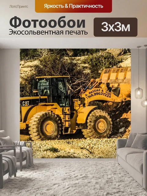 Фотообои Бульдозер