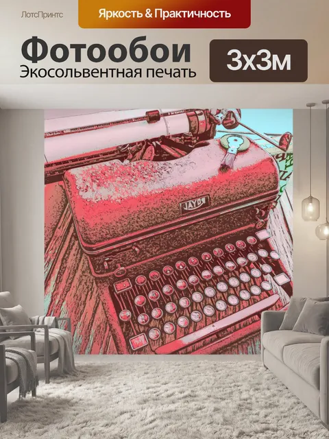 Фотообои Античная пишущая машинка