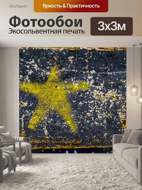 Фотообои Желтая звезда фон