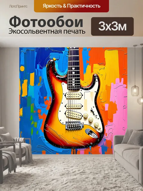 Фотообои электрогитары, выполненная в стиле импрессионизма, где основной акцент на играх света и оттенков, с…