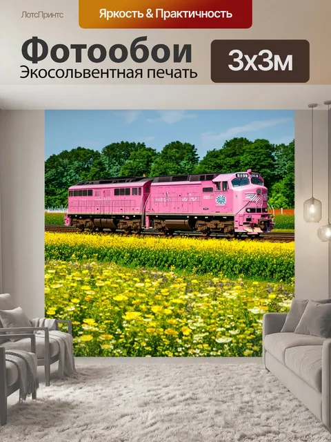 Фотообои розовый локомотив, который мчит по рельсам среди поля цветов