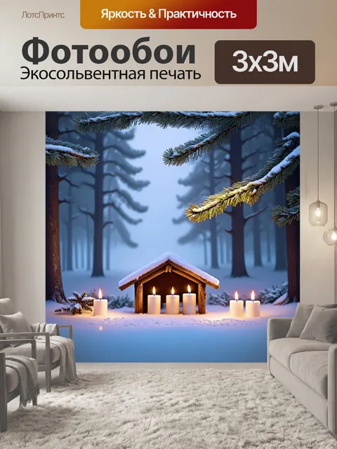 Фотообои зимний лес, окутанный туманом, в центре которого находится вертеп, освещенный свечами