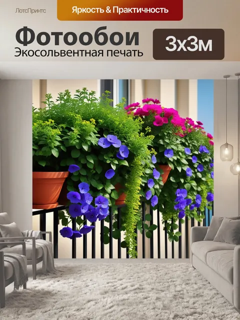 Фотообои цветы на балконе