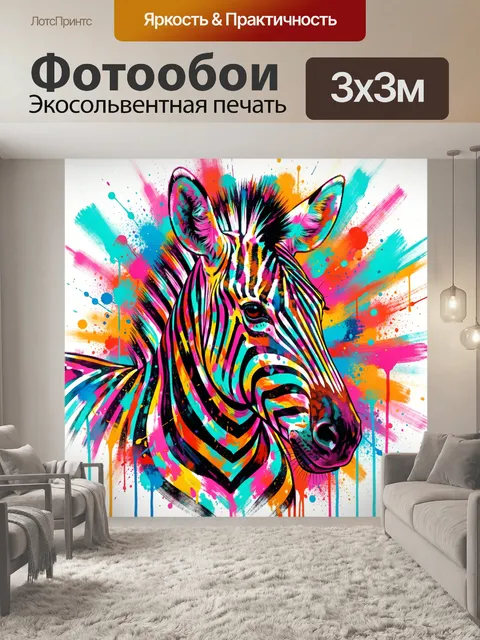 Фотообои Яркая зебра в абстрактных красках
