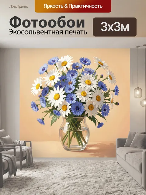 Фотообои Ромашки и васильки в букете