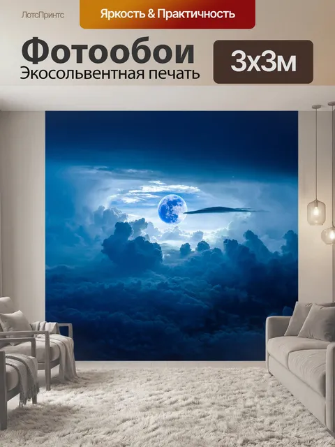 Фотообои Голубая луна