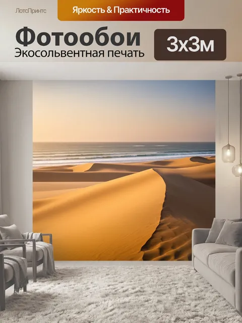 Фотообои море в стиле тонализм, вечерний свет, золотистые песчаные дюны, шелест волн