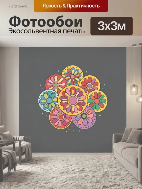 300 × 300 см · Экосольвентная печать