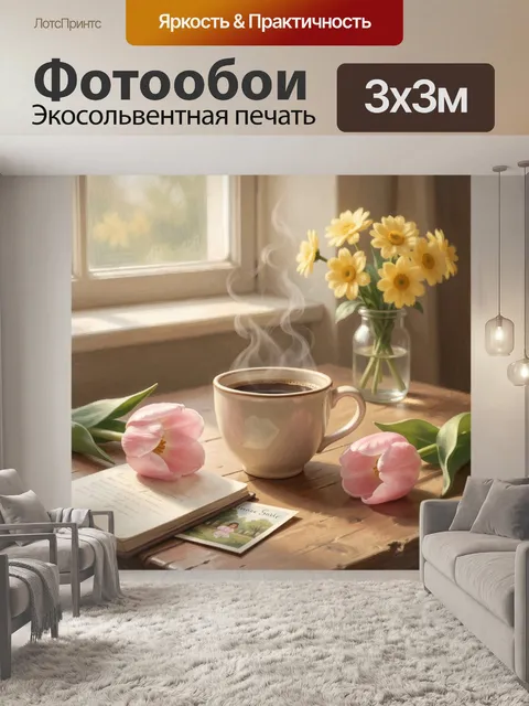 Фотообои Уютный натюрморт с цветами и кофе