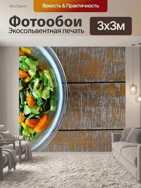 Фотообои Салат