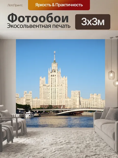 Фотообои Архитектура Москвы