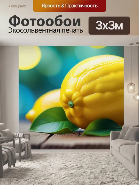 Фотообои с лимоном