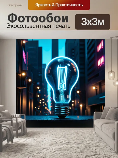 Фотообои лампочка, нарисованная в стиле киберпанк, неоновая, сверкающая среди темного города с яркими огнями и…