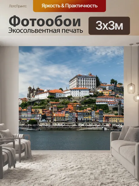 Фотообои Порту