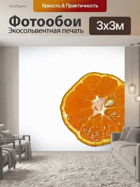 Фотообои Апельсин