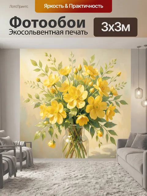 Фотообои Солнечный букет в вазе