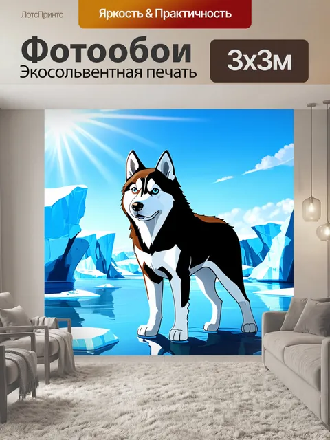 Фотообои хаски стоит на фоне величественного северного пейзажа с айсбергами и голубым небом