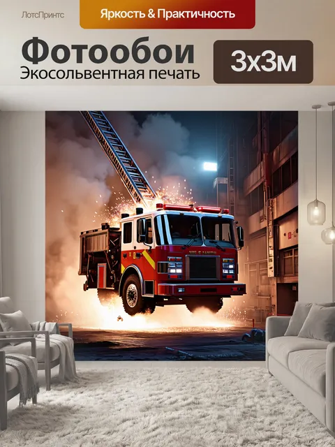 Фотообои современная пожарная машина в жестком антураже индустриального города, вылетающая из дыма