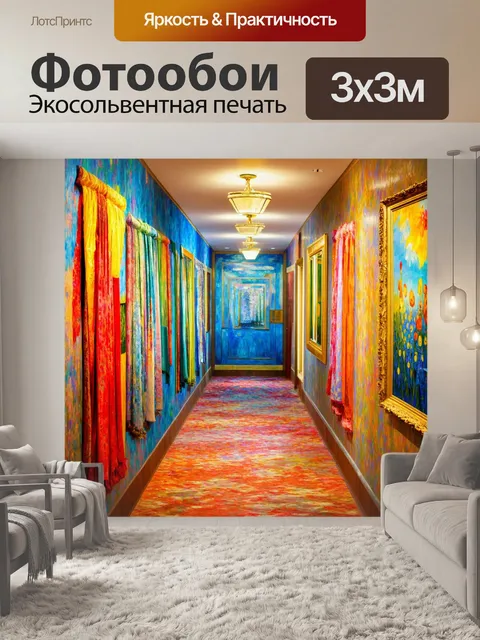 Фотообои создайте изображение коридора