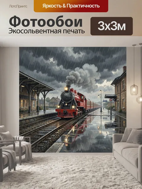 300 × 300 см · Экосольвентная печать