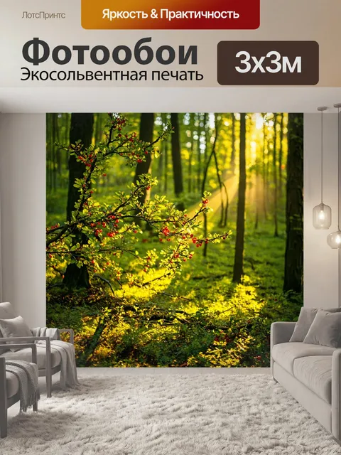 Фотообои лес с яркими ягодами и освещенными солнечными лучами