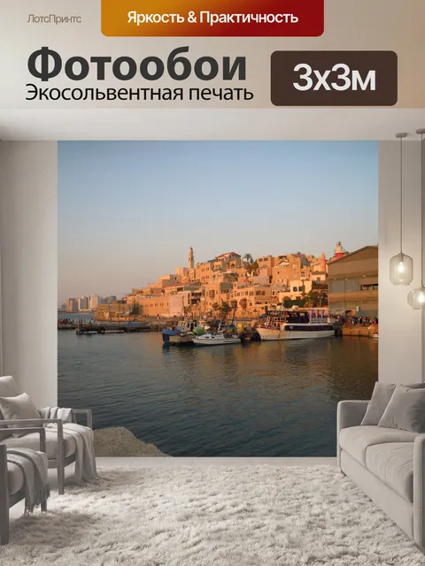 Фотообои Яффо