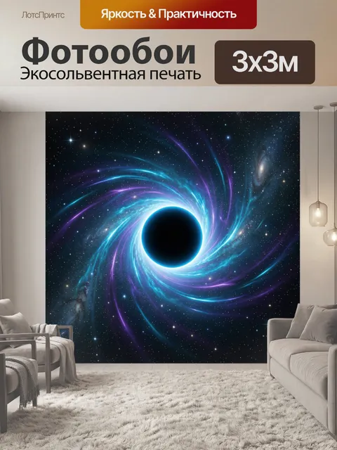 Фотообои Черная дыра в космосе