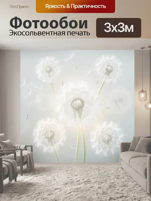 Фотообои Белые одуванчики на светлом фоне