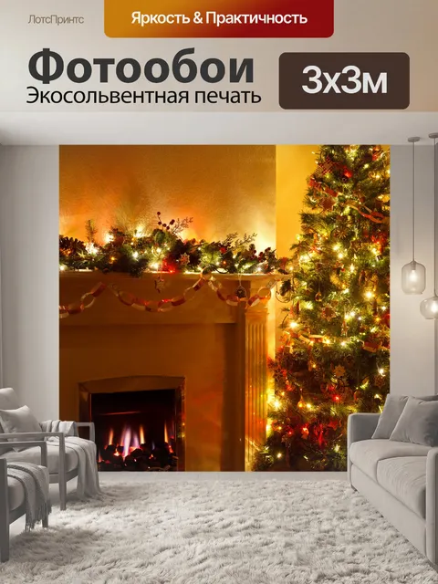 Фотообои Рождественская елка и камин