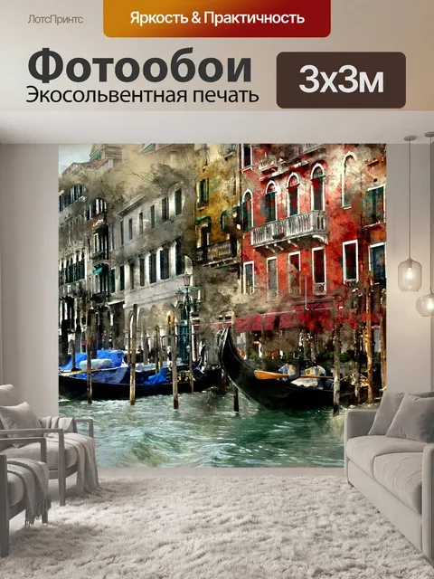 Фотообои Венеция