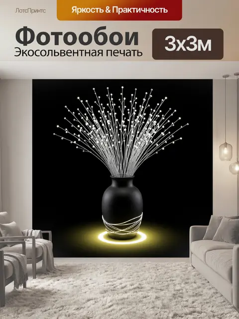 Фотообои Светящиеся нити в черной вазе