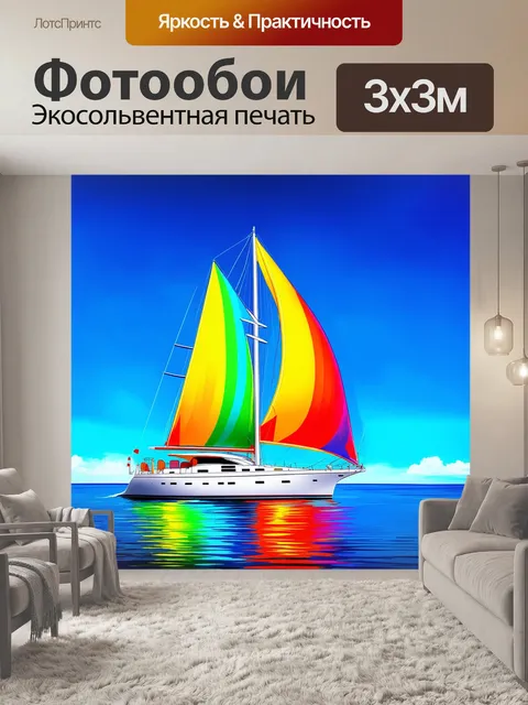 Фотообои парусная яхта с яркими цветами парусов плывет по бескрайним просторам океана под ясным голубым небом