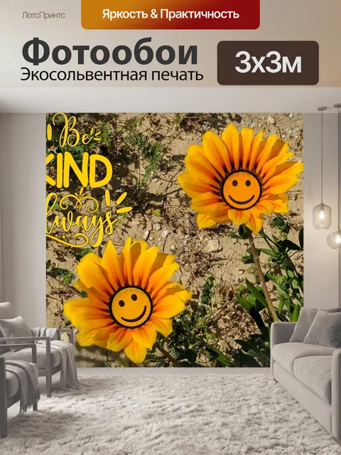 Фотообои Цветочный плакат доброты