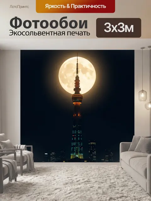 Фотообои Телебашня под полной луной