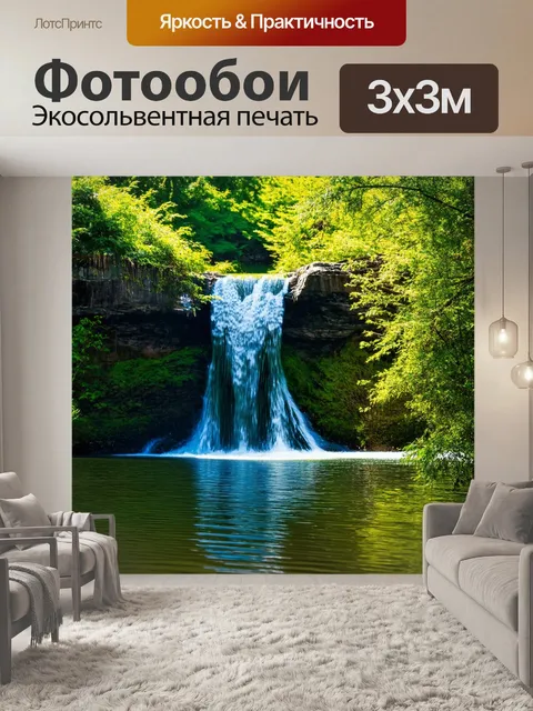 Фотообои водопад, спускающийся в озеро среди зелени