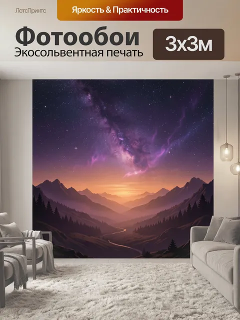 Фотообои Космический туман над горной долиной
