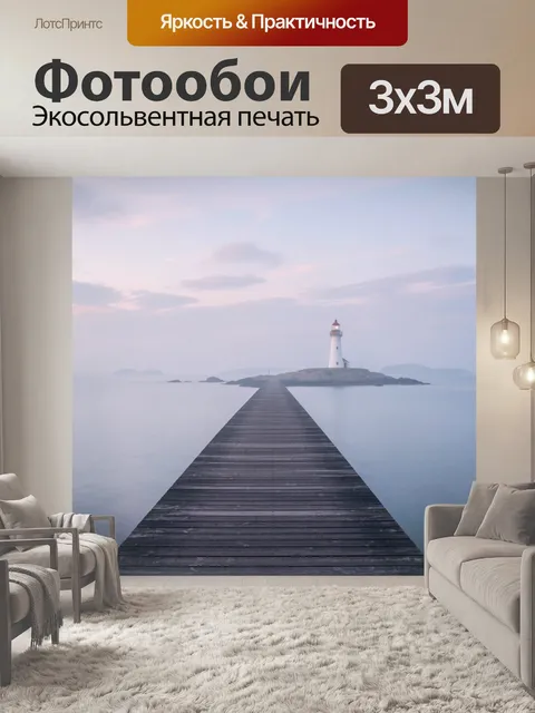 Фотообои Маяк на туманном острове